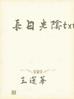 长日光阴txt