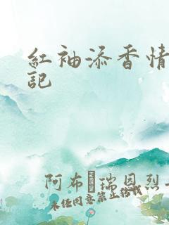 红袖添香情感日记