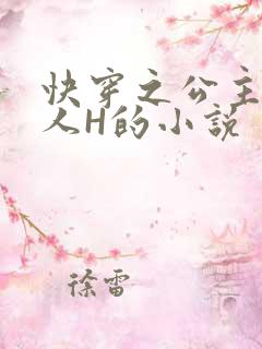 快穿之公主被僧人H的小说