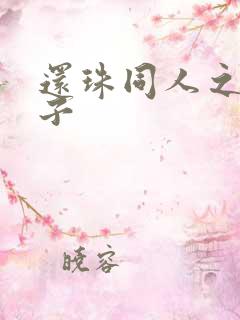 还珠同人之小燕子