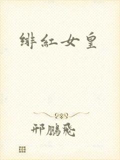 绯红女皇
