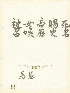 被女帝赐死的我召唤历史名将