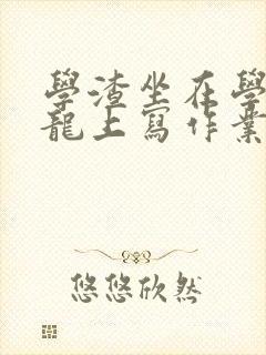 学渣坐在学霸巨龙上写作业