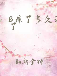 B痒了多久没C了