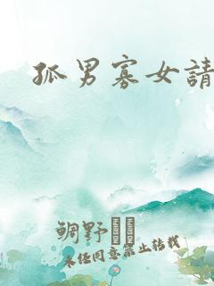 孤男寡女请关灯