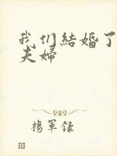 我们结婚了初恋夫妇