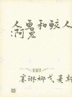 人鱼和鲛人作者:阿兔