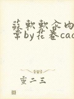 苏软软汆肉的日常by花卷cao氽