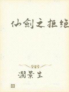 仙剑之拒绝悲伤