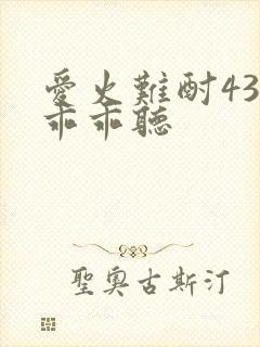 爱火难酎43话乖乖听