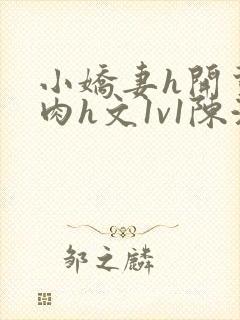 小娇妻h开荤粗肉h文1v1陈浩