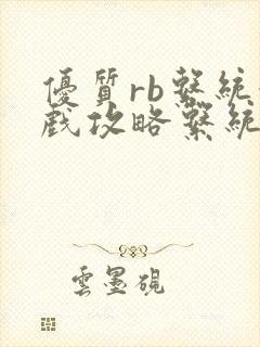 优质rb系统游戏攻略系统小说