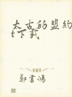 太古的盟约txt下载