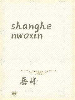 shanghenwoxin