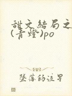 甜文结局之后 (青灯)po
