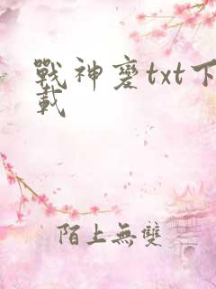 战神变txt下载