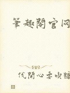 笔趣阁官网入口