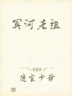 冥河老祖