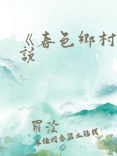《春色乡村》小说