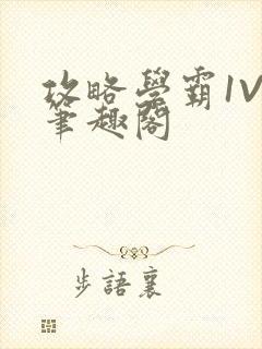 攻略学霸1V1笔趣阁