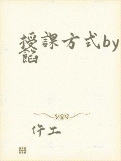 授课方式by肉馅