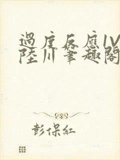 过度反应1V1陆川笔趣阁