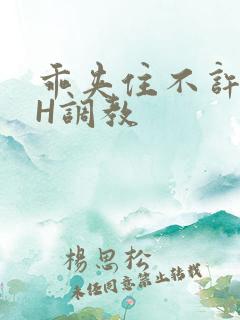 乖夹住不许喷潮H调教