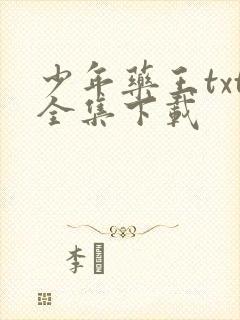 少年药王txt全集下载