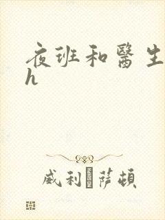 夜班和医生做爰h