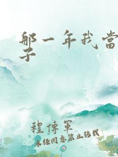 那一年我当了鸭子