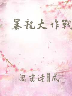 暴龙大作战