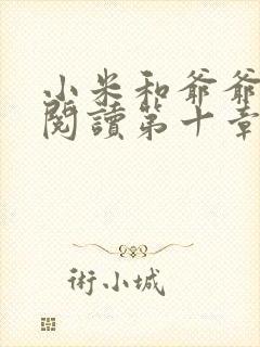 小米和爷爷在线阅读第十章