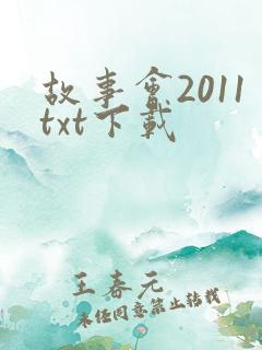 故事会2011txt下载