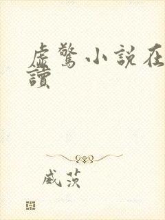 虚惊小说在线阅读