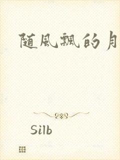 随风飘的月影兰