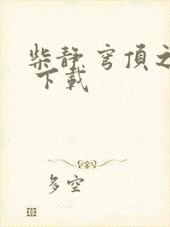 柴静 穹顶之下 下载