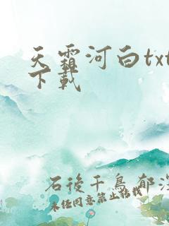 天霜河白txt下载