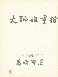 大师姐重拾剑心