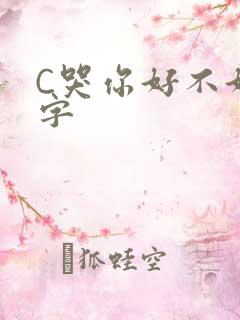 C哭你好不好文字