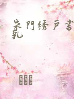 朱门绣户书房弄乳