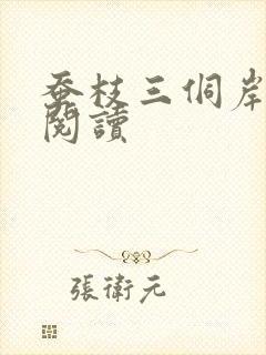 蚕枝三侗岸全文阅读