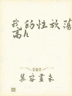 我的性放荡日记高h