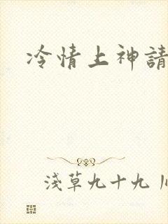 冷情上神请休妻