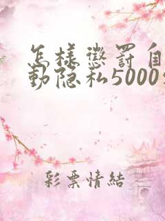 怎样惩罚自己可动隐私5000字