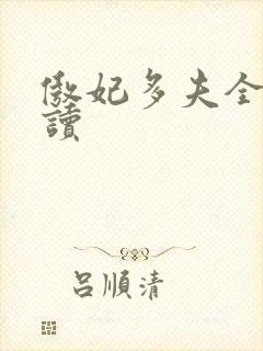 傲妃多夫全文阅读