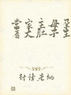 当家主母孕妇挺着大肚子生产