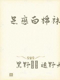 足恋白棉袜小说