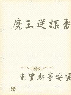 魔王逆谋番木瓜