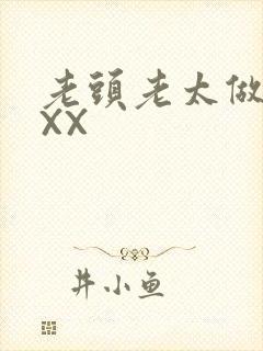 老头老太做爰XXX