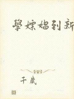 学嫖娼到新东方